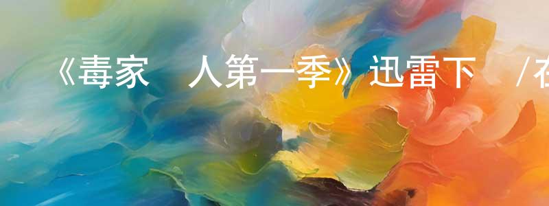 車菲菲的動漫綜藝大全,《毒家線人第一季》迅雷下載/在線觀看-犯罪歷史-美劇天堂